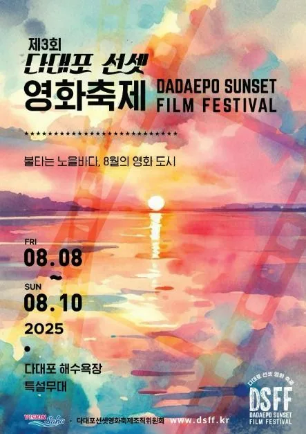 제4회 다대포 선셋 영화 축제