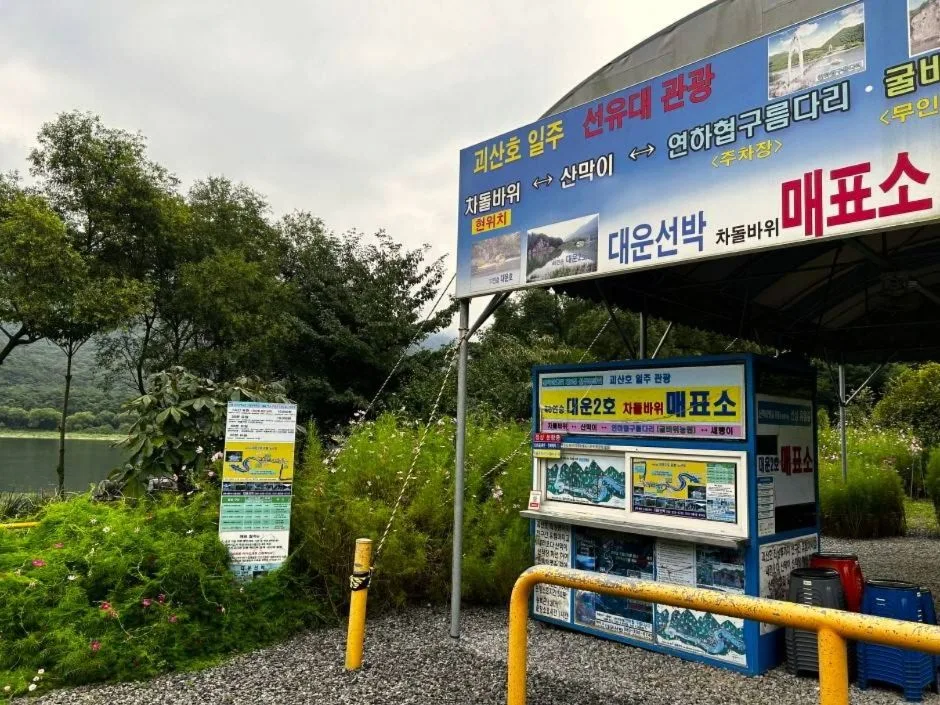 충북_괴산_대운선박 차돌바위매표소