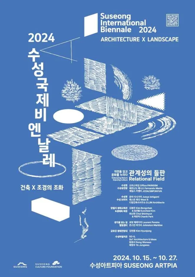 2026 수성국제비엔날레