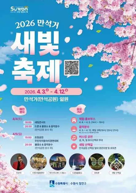2026 만석거 새빛축제 포스터.jpg