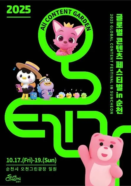 2025 글로벌 콘텐츠 페스티벌 in 순천 포스터