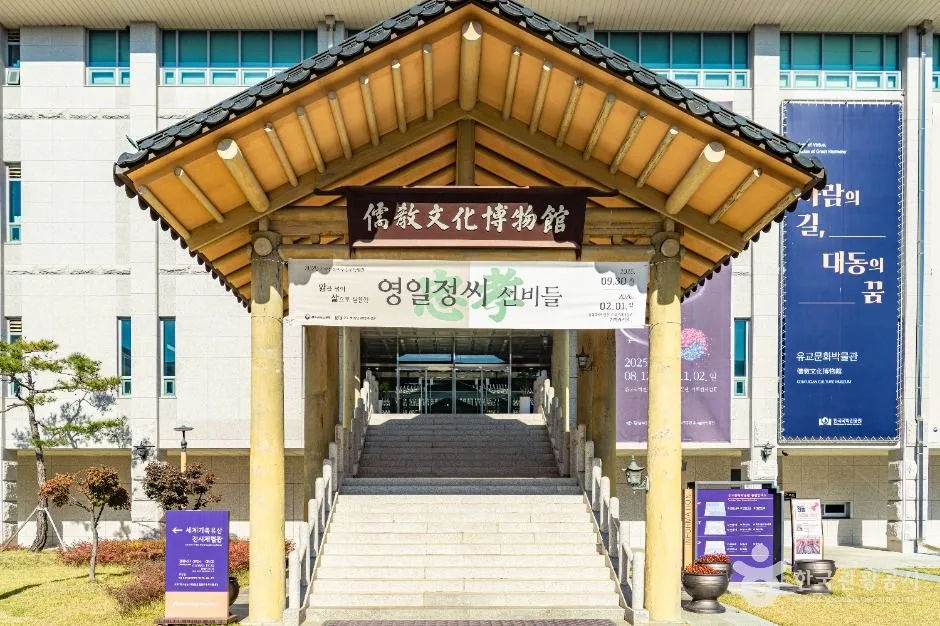 유교문화박물관