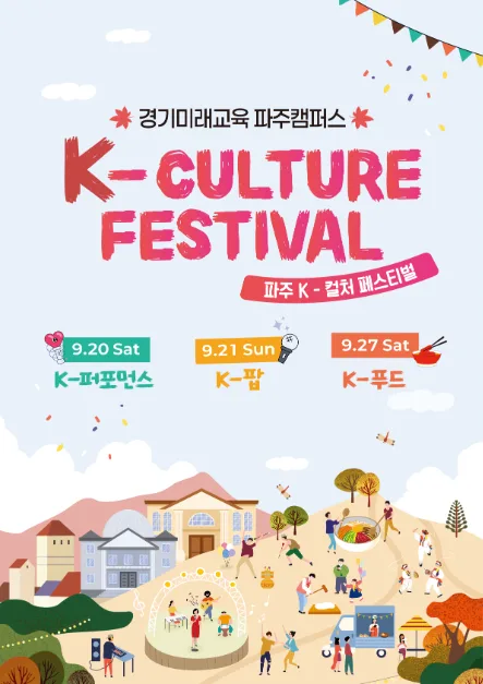 2026 파주 케이컬처페스티벌 (1).jpg