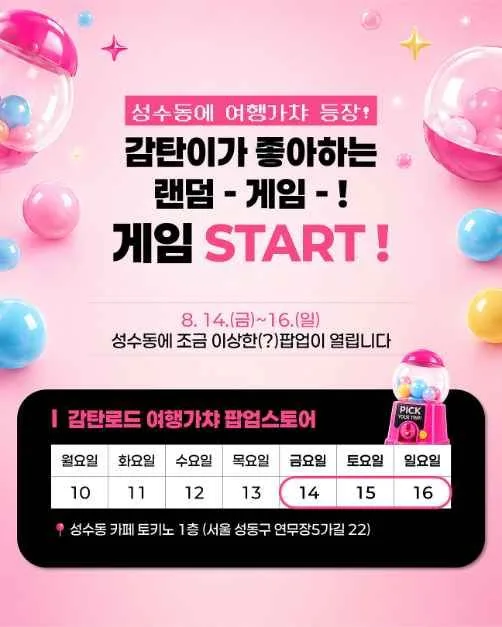 2026 감탄로드 여행가챠 팝업스토어 (1).jpg