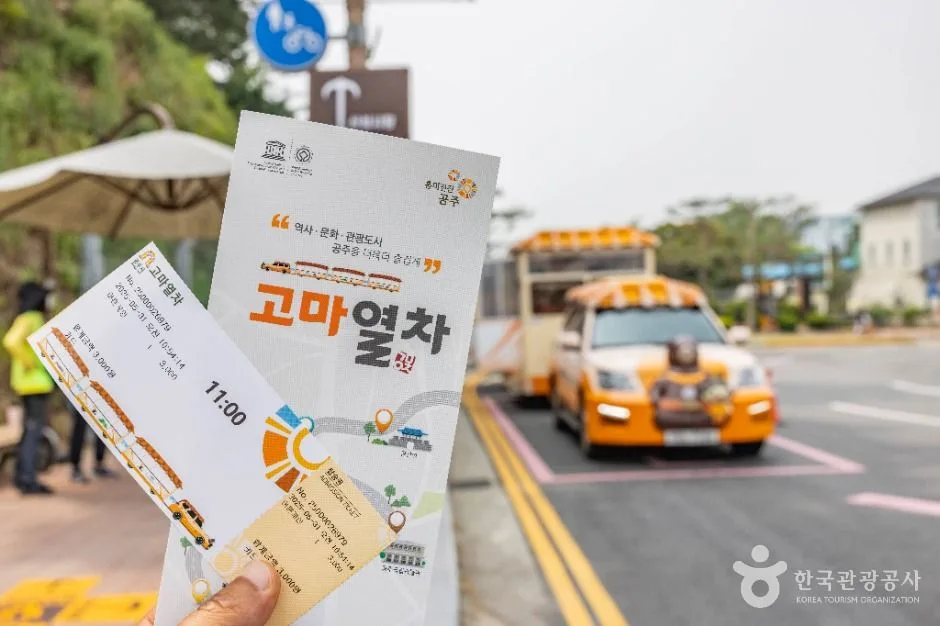 공주_고마열차 (4)