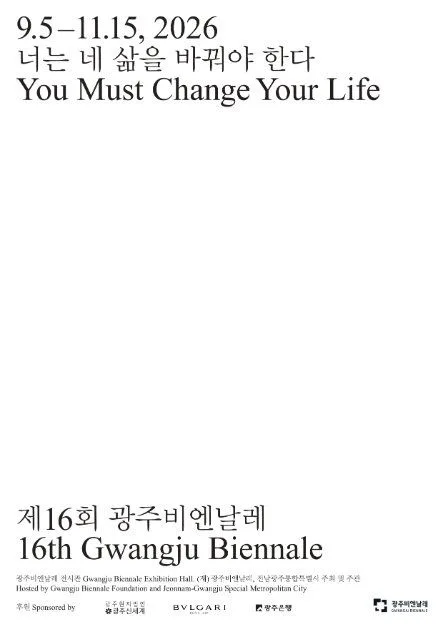 제16회 광주비엔날레