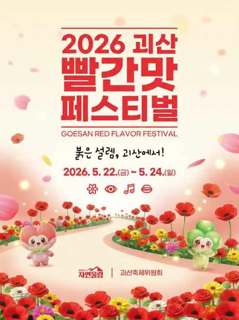 2026 괴산빨간맛페스티벌 포스터.png