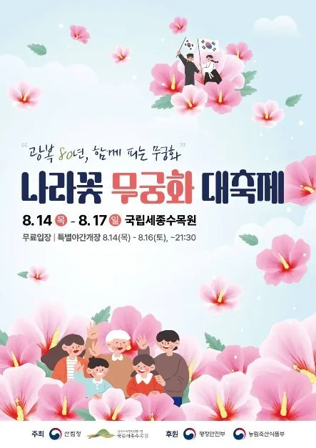 2025 광복 80주년 기념 나라꽃 무궁화 대축제 포스터