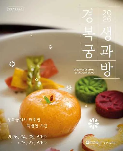 2026 경복궁 생과방 포스터.jpg
