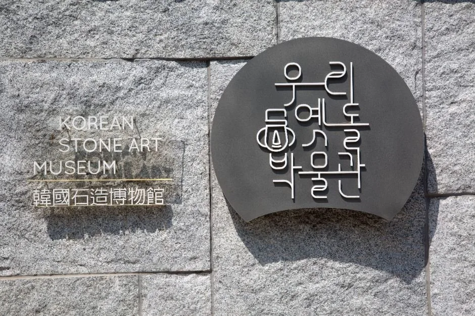 서울_우리옛돌박물관 (7)