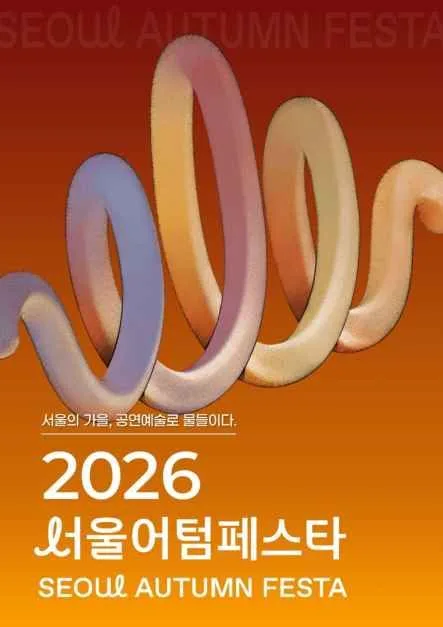 서울어텀페스타 개막행사