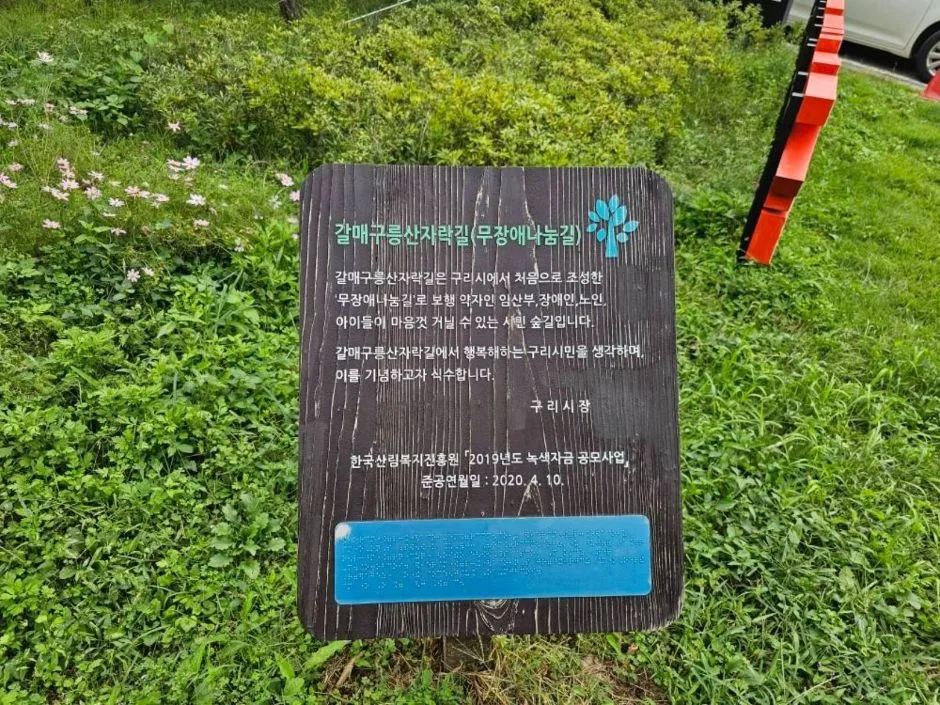 경기_구리_갈매구릉산자락길_외부_5.jpg