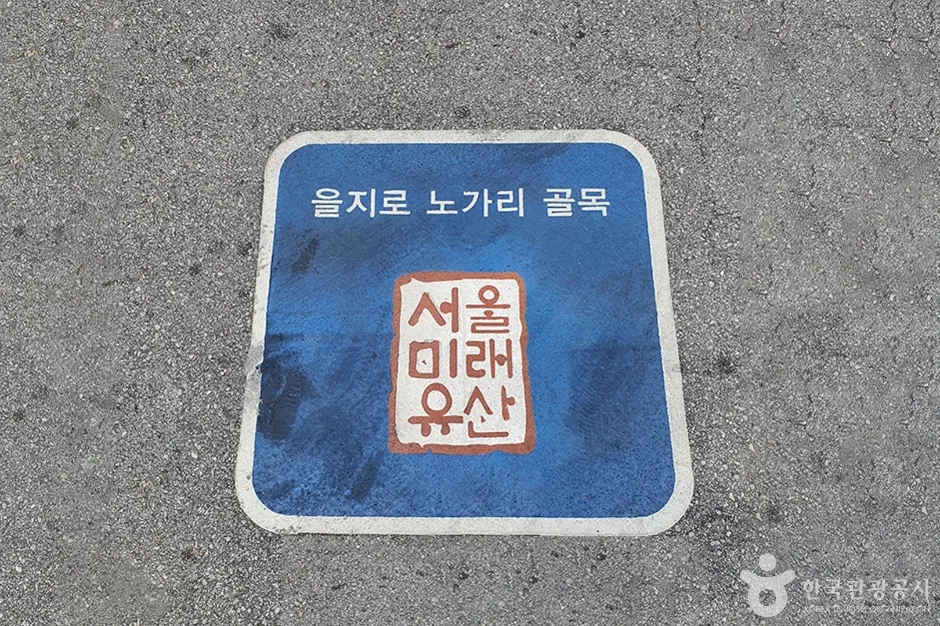 을지로노가리골목3