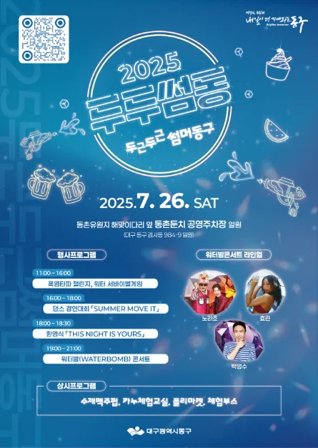 2026 대구 동구 여름축제 두두썸동 (7).jpg