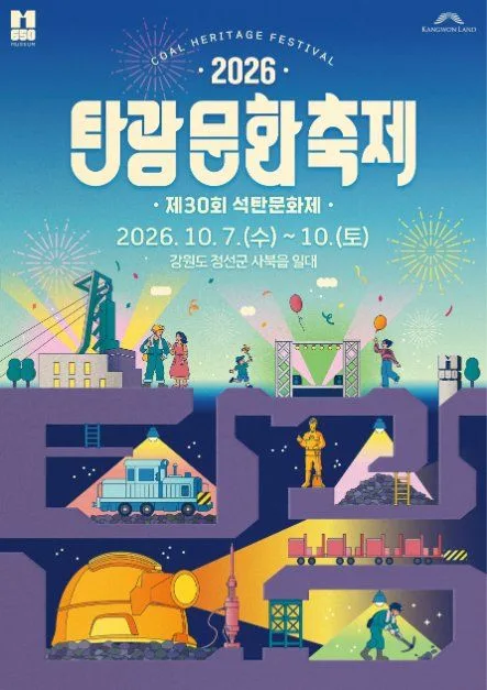2026 탄광문화축제 포스터.png