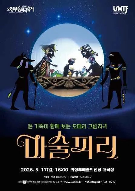 2026 제25회 의정부음악극축제 포스터 (6).jpg