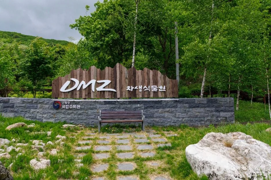 국립DMZ자생식물원