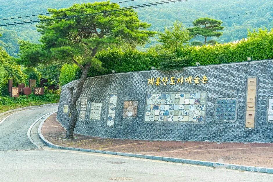 계룡산 도자예술촌