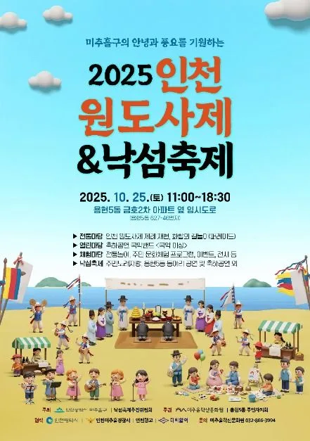 2026 인천원도사제&낙섬축제
