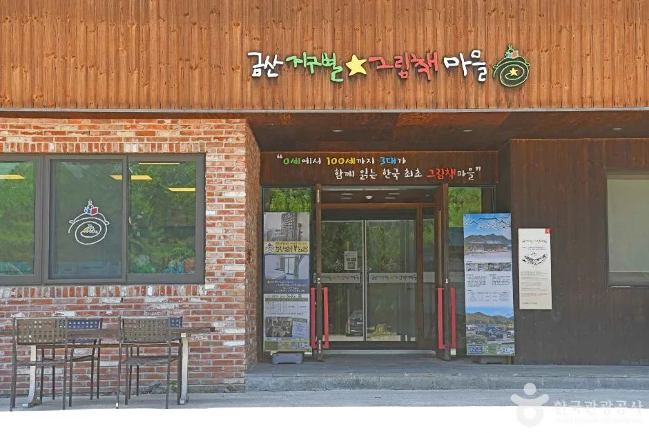 금산지구별그림책마을(3)