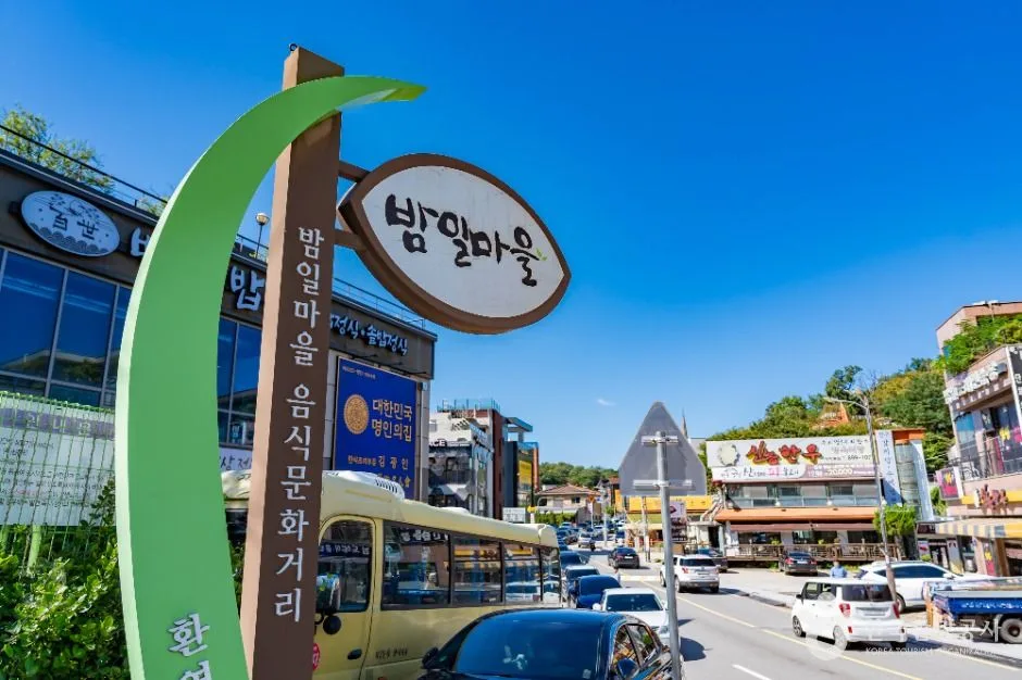 밤일마을 음식문화거리