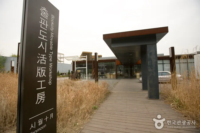 경기도_파주시_활판공방06