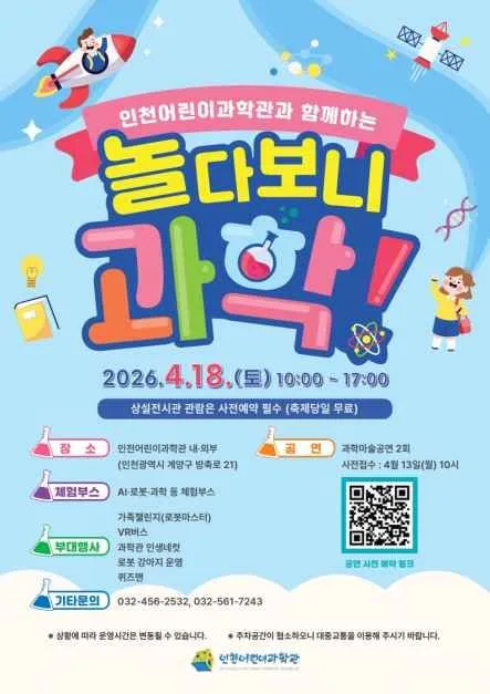 인천어린이과학관 놀다보니 과학!