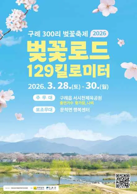 2026 구례300리 벚꽃축제 포스터.png