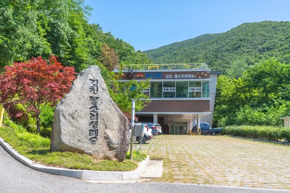 경북_김천_김천 물소리 생태숲_체험_2.jpg
