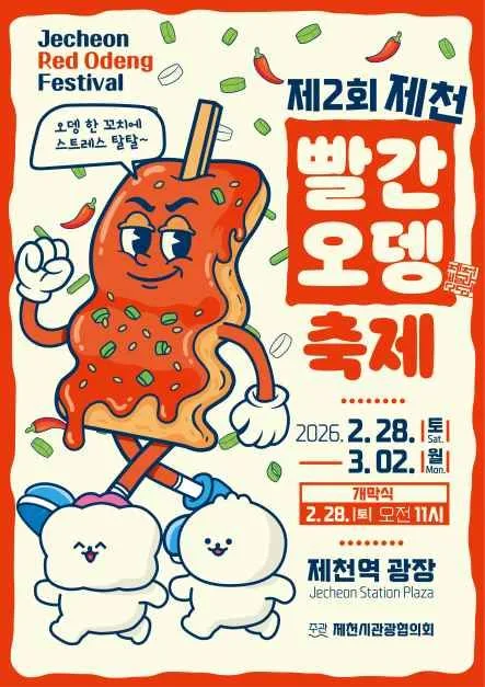 2026 제천빨간오뎅축제 포스터