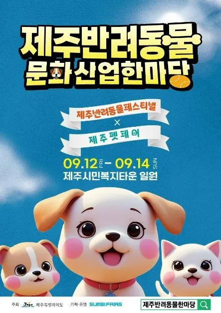 제주 반려동물 문화산업 한마당