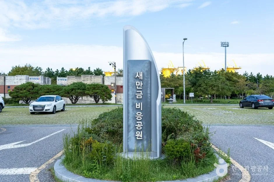 새만금 비응공원