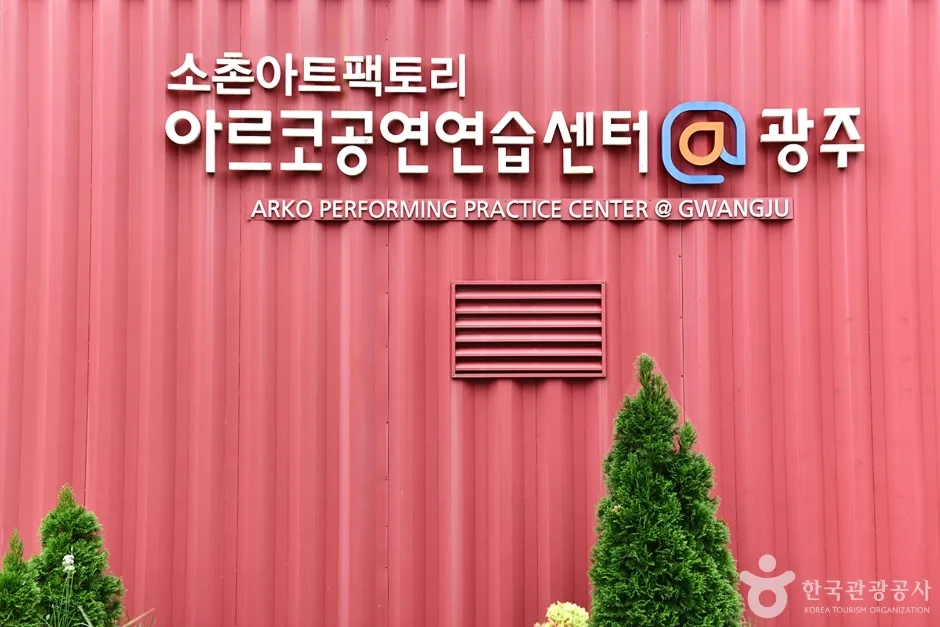 소촌아트팩토리 (24)
