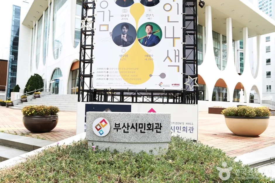 부산시민회관