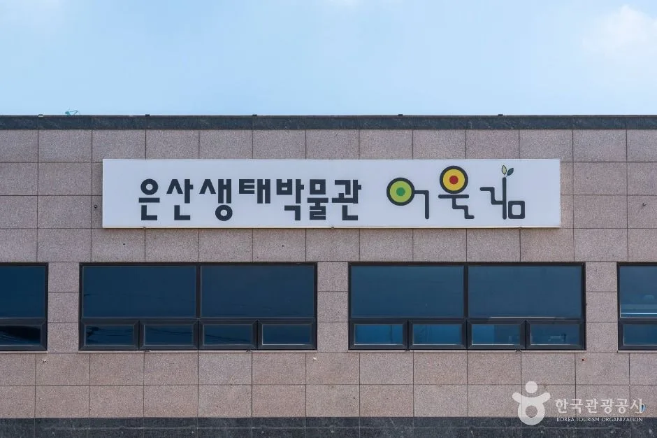 오산_은산어울림생태박물관 (2)