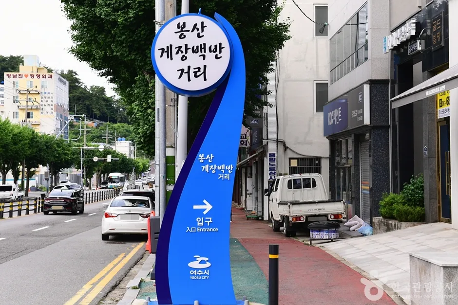 전남_여수_봉산동게장거리_안내판