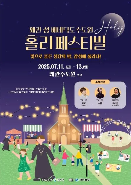 왜관 홀리 페스티벌