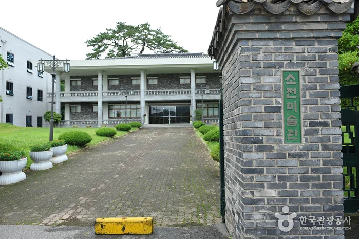 소전미술관