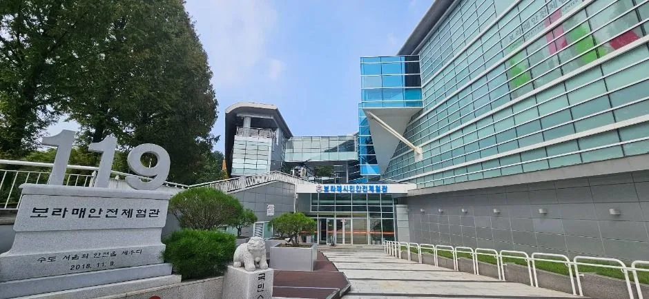 보라매안전체험관