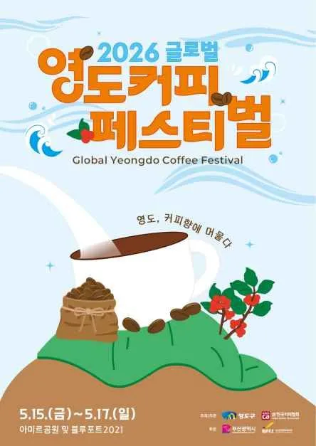 2026 글로벌 영도커피페스티벌 포스터.jpg