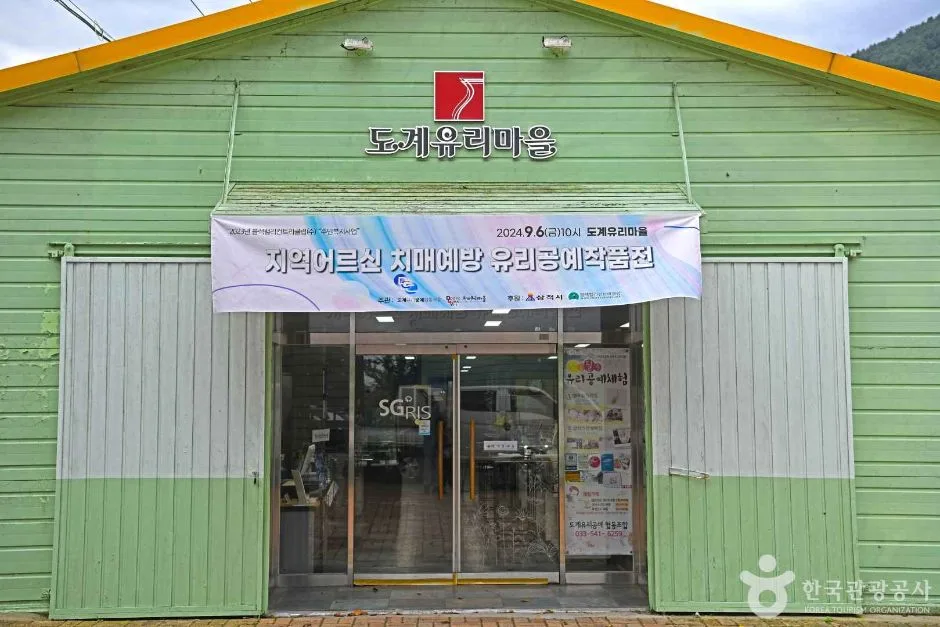 도계유리마을 (2)