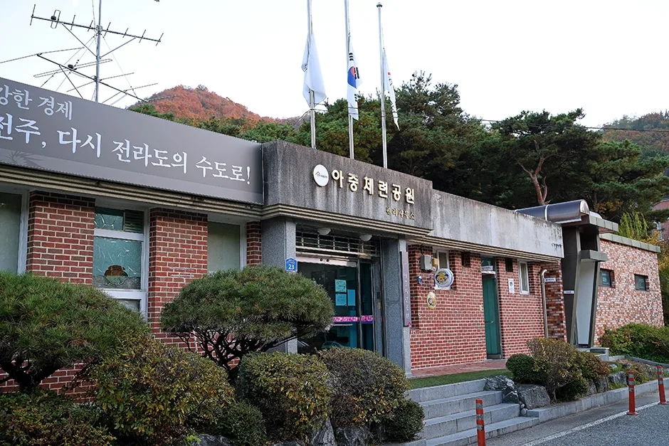 아중체련공원