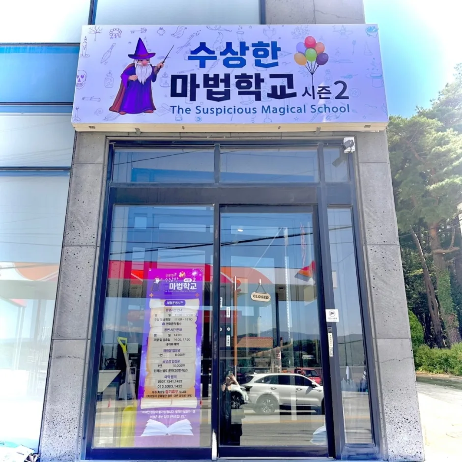 수상한마법학교