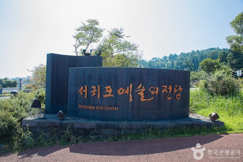 서귀포예술의전당 (4)