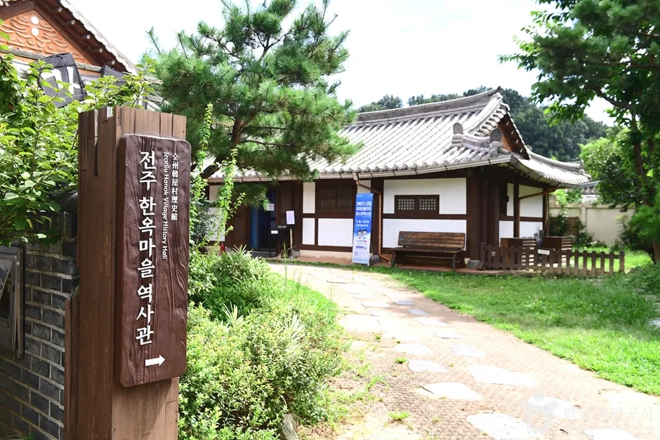 전주한옥마을역사관