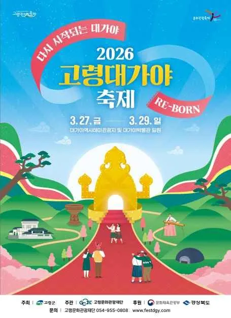 2026 고령 대가야축제 포스터.jpg