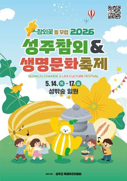 2026 성주참외&생명문화축제 (7).jpg