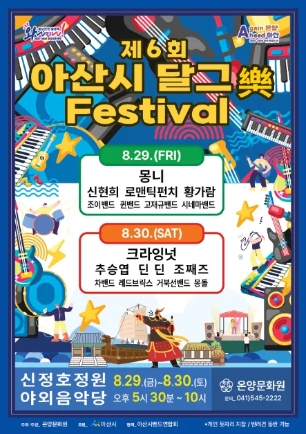 2025 아산시 달그락 페스티벌 포스터