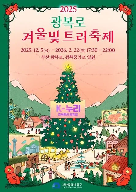 2025 광복로 겨울빛 트리축제 포스터