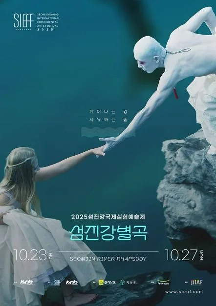 2026섬진강국제실험예술제(SIEAF)